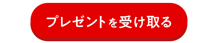 プレゼントを受け取る