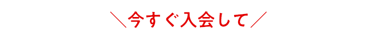 今すぐ入会して
