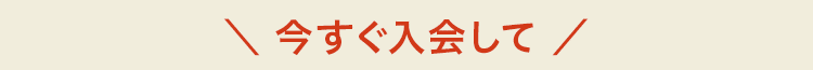 今すぐ入会して特典を受け取る