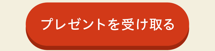 プレゼントを受け取る
