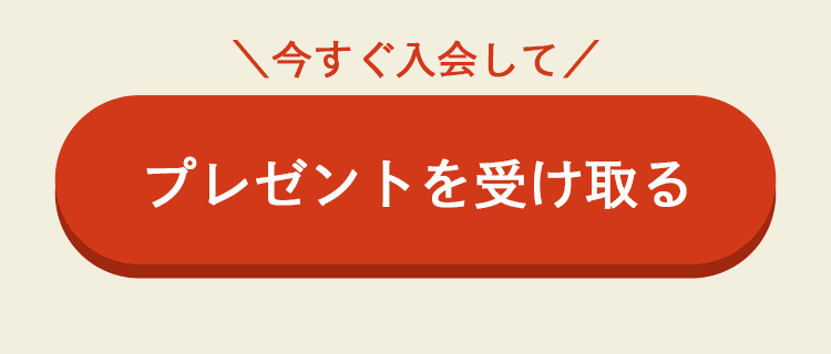 今すぐ入会して特典を受け取る