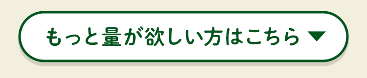 もっと量が欲しい方はこちら