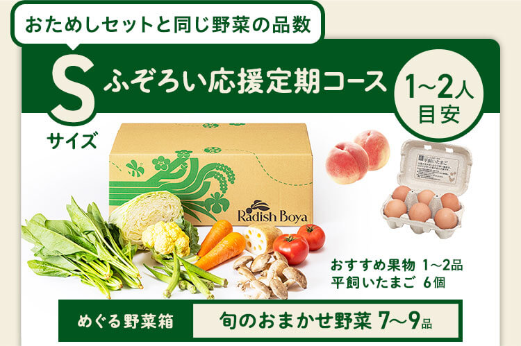 ＜1〜2人分＞まずはお手軽に旬の野菜を楽しむなら♪おためしセットと同じ野菜の品数　コース内容：［野菜BOX］旬の野菜7〜9品、旬の果物1~2品、平飼いたまご6個(通常規格〜ふぞろい含む)