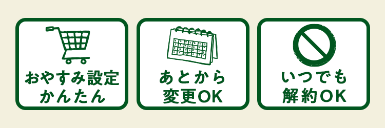 おやすみ設定かんたん あとから変更OK いつでも解約OK