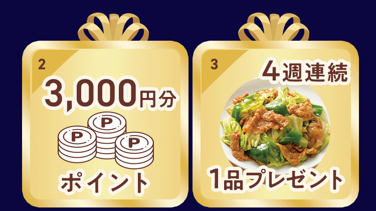 特典2:ポイント2500円分 特典3:4週間1品無料