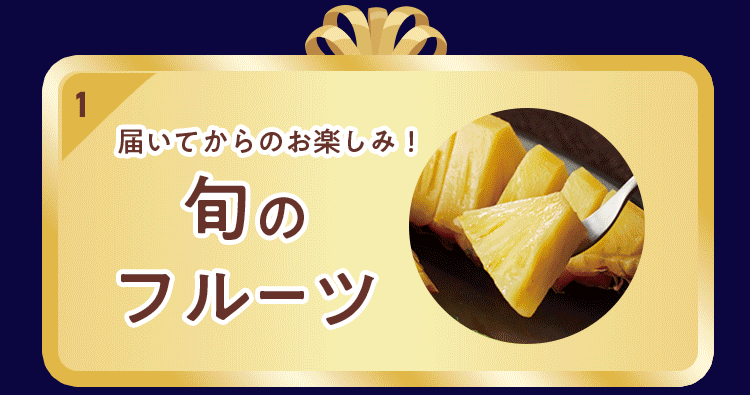 特典1:旬のフルーツプレゼント