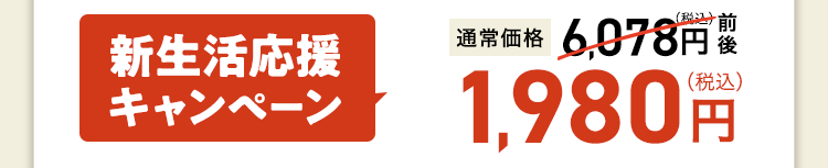 1,980円(税込)前後