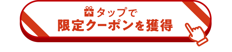 【タップで限定クーポンを獲得する】