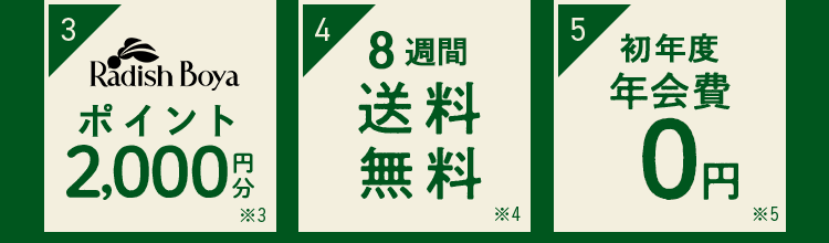 特典3:ポイント2000円分 特典4:8週間送料無料 特典5:初年度年会費0円