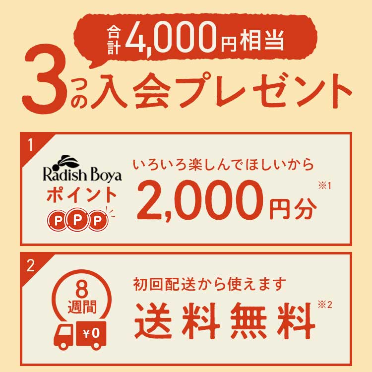 特典1:お買い物ポイント2000円 特典2:8週間送料無料 特典3:初年度年会費0円 