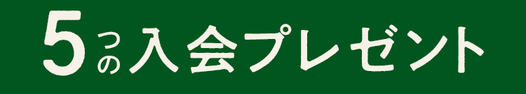 超早得キャンペーン　5つの入会プレゼント