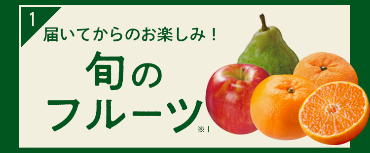 present1:旬を味わう季節の果物