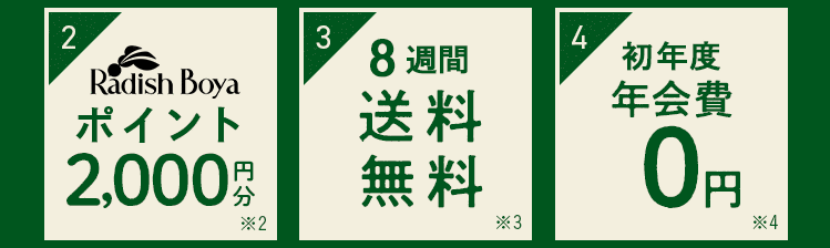 特典2:お買い物ポイント2000円 特典3:8週間送料無料 特典4:初年度年会費0円