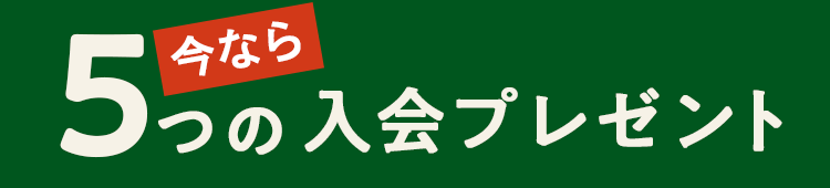 今なら5つのプレゼント