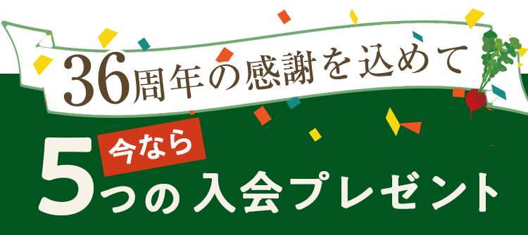 36周年記念:5つの入会プレゼント