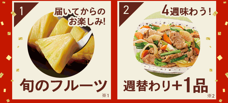 特典1:フルーツプレゼント 特典2:1品プレゼント