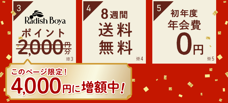 特典3:ポイント2000円分　特典4:8週間送料無料　特典5:初年度年会費0円 