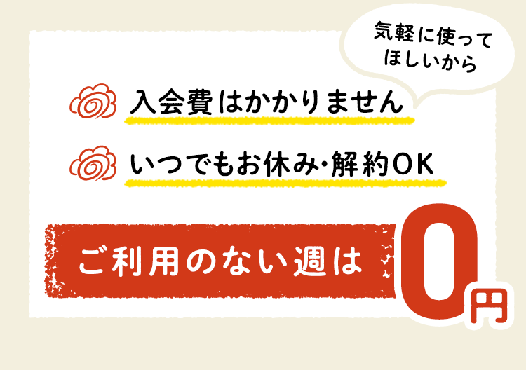 入会費はかかりませんいつでもお休み・解約OK