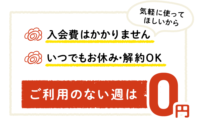 入会費はかかりませんいつでもお休み・解約OK