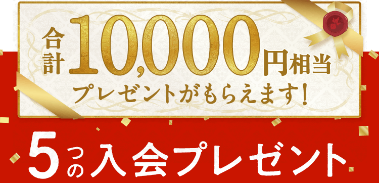 10,000円相当もらえる