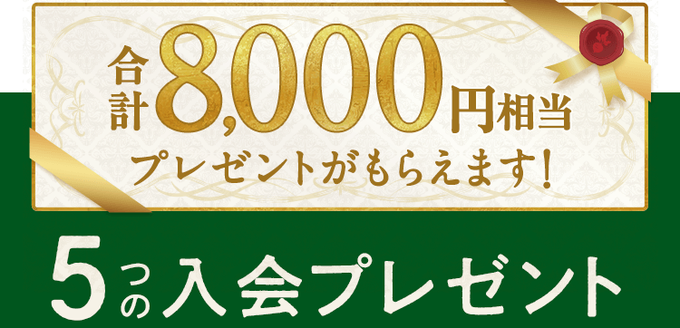 超早得キャンペーン　5つの入会プレゼント