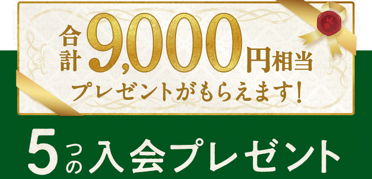 9,000円分相当のプレゼントがもらえる!5つの入会プレゼント