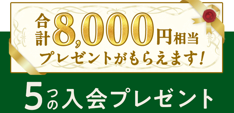8,000円分相当のプレゼントがもらえる！5つの入会プレゼント