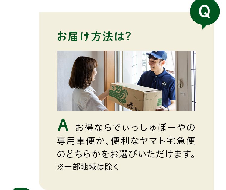 お届け方法は？お得ならでぃっしゅぼーやの専用車便か、便利なヤマト宅急便のどちらかをお選びいただけます。※一部地域は除く