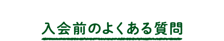 入会前のよくある質問