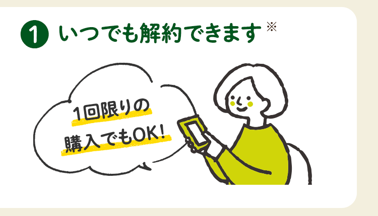 いつでも解約できます