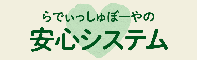 らでぃっしゅぼーやの安心システム