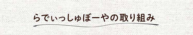 らでぃっしゅぼーやの取り組み