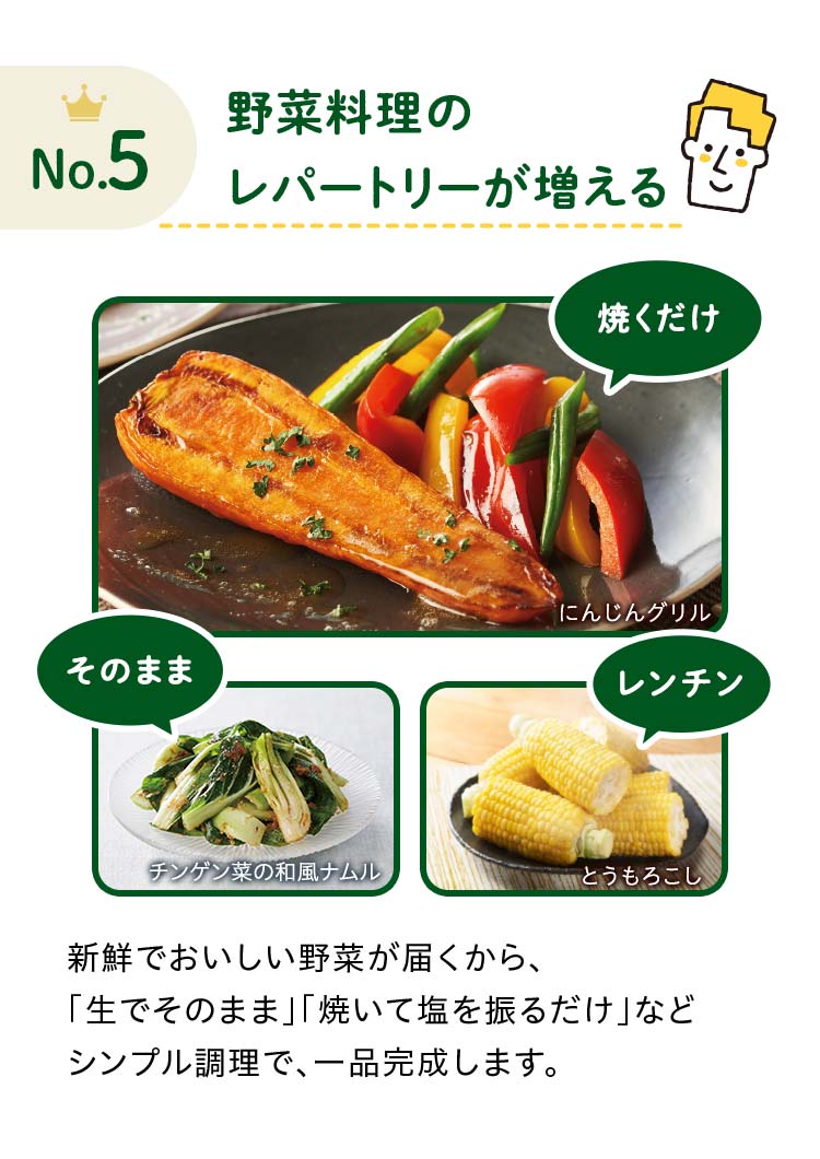 No.5野菜料理のレパートリーが増える