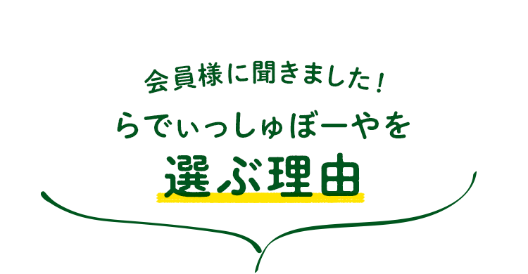 会員様に聞きました！らでぃっしゅぼーやを選ぶ理由！