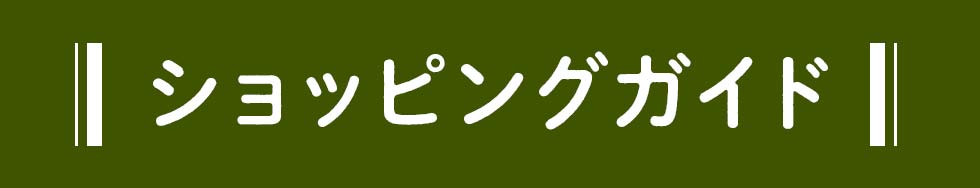 ショッピングガイド