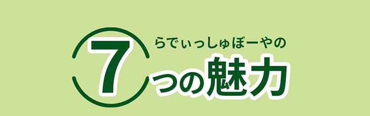 らでぃっしゅぼーやの7つの魅力