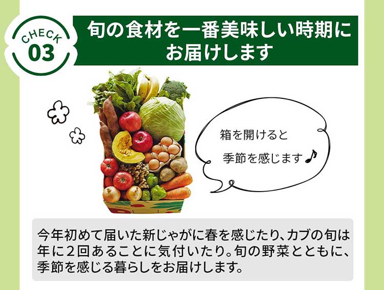 [check.3]旬の食材を一番美味しい時期にお届けします