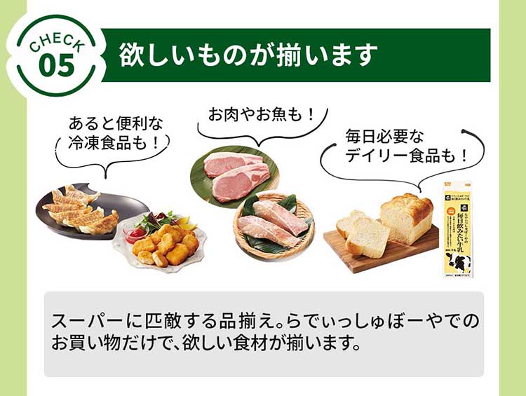 [check.5]欲しいものが揃います