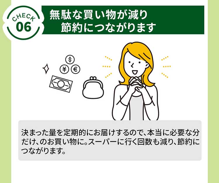 [check.6]無駄な買い物が減り節約につながります