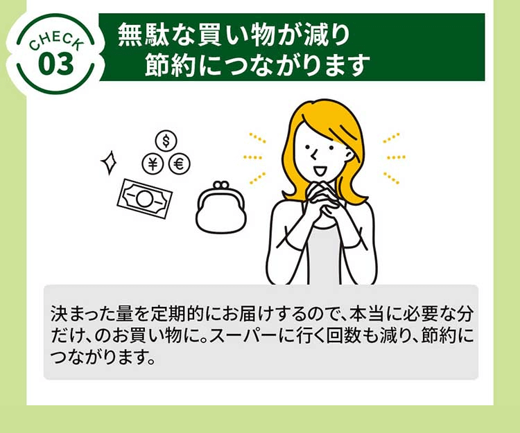 [check.3]無駄な買い物が減り節約につながります