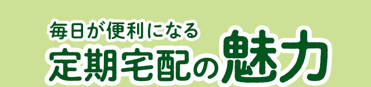 定期宅配の魅力