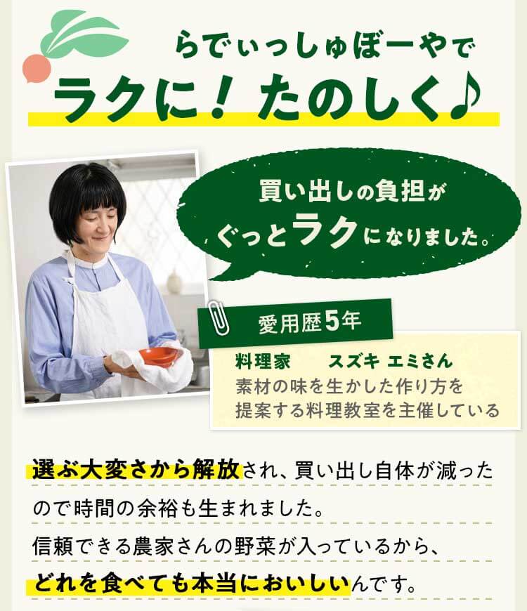 らでぃっしゅぼーやでラクに！たのしく♪買い出しの負担がぐっとラクになりました。愛用歴5年 料理家 スズキ エミさん