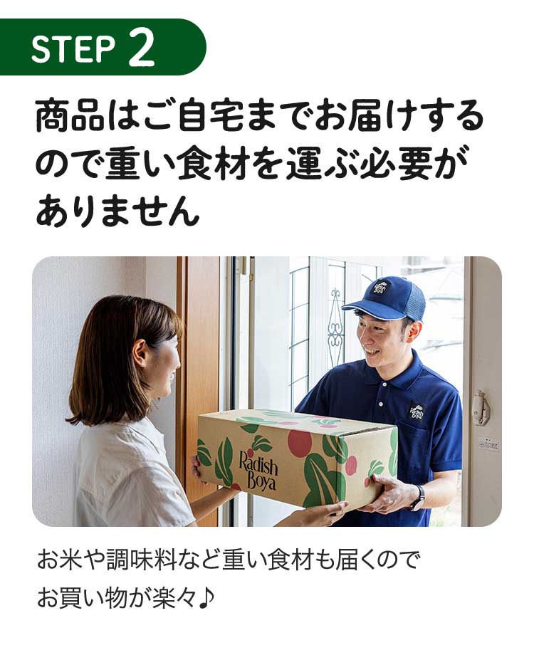 step2 商品はご自宅までお届けするので重い食材を運ぶ必要がありません