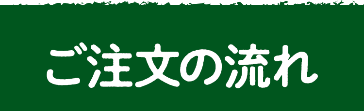 ご注文の流れ