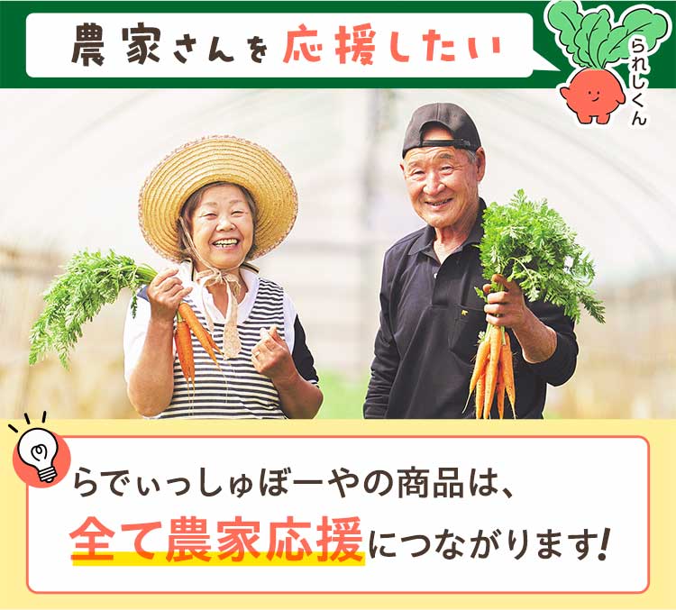 農家さんを応援したい