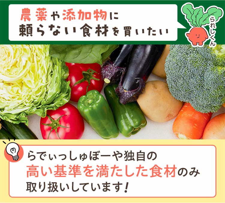 農薬や添加物に頼らない食材を買いたい