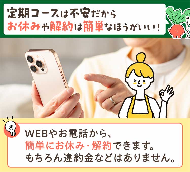 定期コースは不安だからお休みや解約は簡単なほうがいい