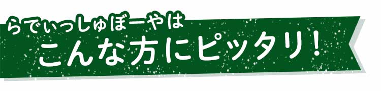 らでぃっしゅぼーやはこんな方におすすめ！