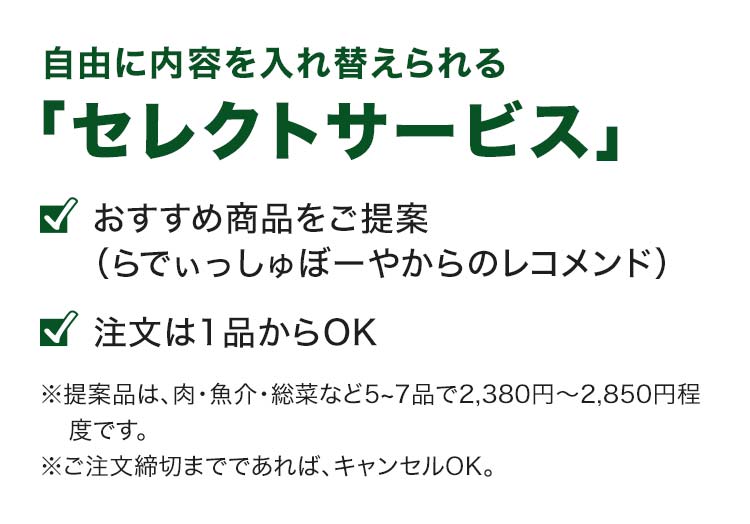 自由に内容を入れ替えられるセレクトサービス