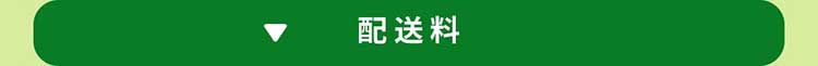 【配送料】